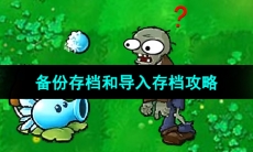 《植物大战僵尸杂交版》备份存档和导入存档攻略