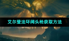 《艾尔登法环》阔头枪获取方法