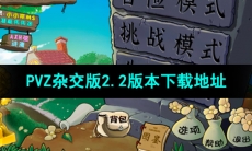 《植物大战僵尸杂交版》v2.2下载地址分享