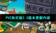 《植物大战僵尸杂交版》v2.2更新内容
