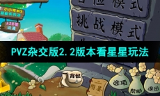 《植物大战僵尸杂交版》v2.2看星星小游戏玩法