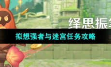 《原神》4.7绎思振笔集前置任务攻略