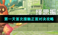 《原神》4.7绎思振笔集第一天第一关攻略