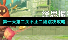 《原神》4.7绎思振笔集第一天第二关攻略