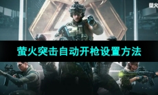 《萤火突击》自动开枪设置方法