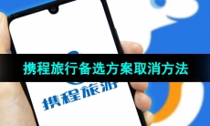 《携程旅行》备选方案取消方法