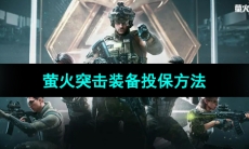 《萤火突击》装备投保方法
