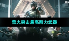 《萤火突击》最高耐力武器介绍