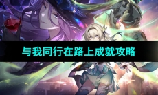 《崩坏星穹铁道》与我同行在路上成就攻略