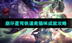 《崩坏星穹铁道》救猫咪成就攻略