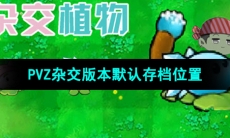 《植物大战僵尸杂交版》2.1版本默认存档位置