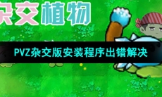《植物大战僵尸杂交版》2.1版本安装程序出错解决方法