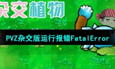 《植物大战僵尸杂交版》2.1版本运行报错FatalError解决方法