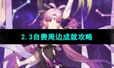 《崩坏星穹铁道》2.3自费周边成就攻略