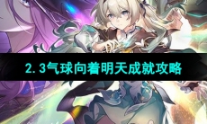 《崩坏星穹铁道》2.3版本气球向着明天成就攻略