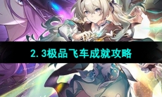 《崩坏星穹铁道》2.3极品飞车成就攻略