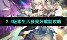 《崩坏星穹铁道》2.3版本生活多美好成就攻略