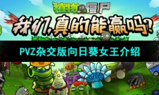 《植物大战僵尸杂交版》向日葵女王介绍