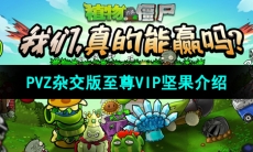 《植物大战僵尸杂交版》至尊VIP坚果介绍