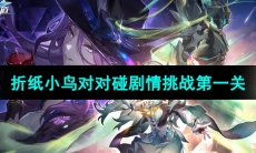 《崩坏星穹铁道》折纸小鸟对对碰剧情挑战第一关攻略