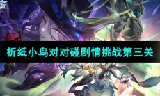 《崩坏星穹铁道》折纸小鸟对对碰剧情挑战第三关攻略