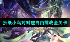 《崩坏星穹铁道》折纸小鸟对对碰自由挑战全关卡攻略