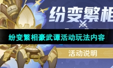 《原神》纷变繁相豪武谭活动玩法内容介绍