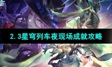 《崩坏星穹铁道》2.3星穹列车夜现场成就攻略