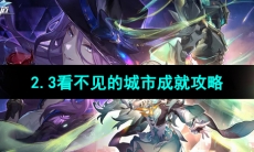 《崩坏星穹铁道》2.3看不见的城市成就攻略