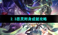 《崩坏星穹铁道》2.3恶灵附身成就攻略