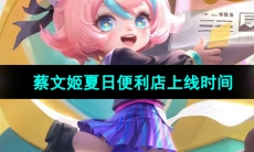 《王者荣耀》蔡文姬夏日便利店皮肤上线时间