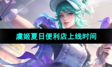 《王者荣耀》虞姬夏日便利店皮肤上线时间