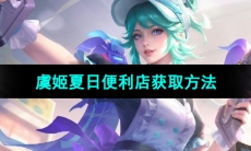 《王者荣耀》虞姬夏日便利店皮肤获取方法