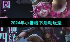 《第五人格》2024年小暑线下活动玩法