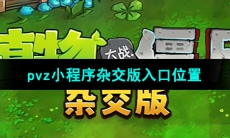 植物大战僵尸小程序杂交版入口位置