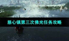 《燕云十六声》慈心镇第三次佛光任务攻略