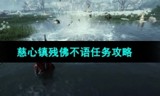 《燕云十六声》慈心镇残佛不语任务攻略