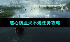 《燕云十六声》慈心镇业火不熄任务攻略