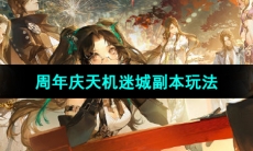 《逆水寒手游》周年庆天机迷城副本玩法