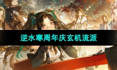 《逆水寒手游》周年庆玄机流派介绍