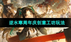 《逆水寒手游》周年庆创意工坊玩法