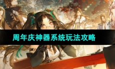 《逆水寒手游》周年庆神器系统玩法攻略