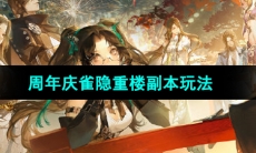 《逆水寒手游》周年庆雀隐重楼副本玩法