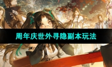 《逆水寒手游》周年庆世外寻隐副本玩法