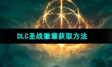 《艾尔登法环》DLC圣战徽章获取方法