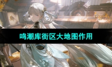《鸣潮》库街区大地图作用介绍