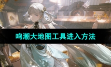 《鸣潮》大地图工具进入方法