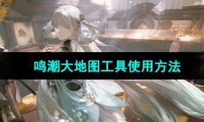 《鸣潮》大地图工具使用方法