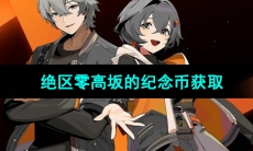 《绝区零》高坂的纪念币获取方法
