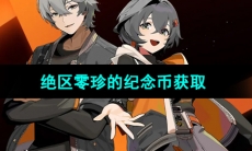 《绝区零》珍的纪念币获取方法
